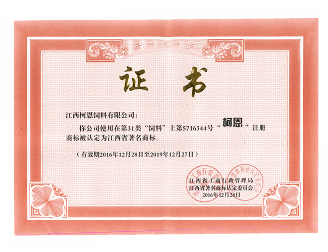 柯恩——省著名商标（荣誉证书）