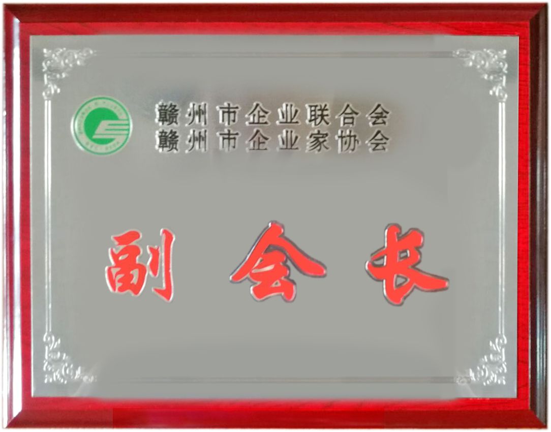 赣州市企联副会长单位