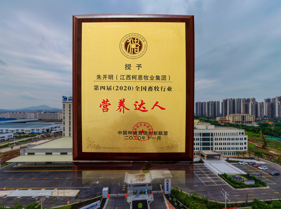 第四届（2020）全国畜牧行业营养达人