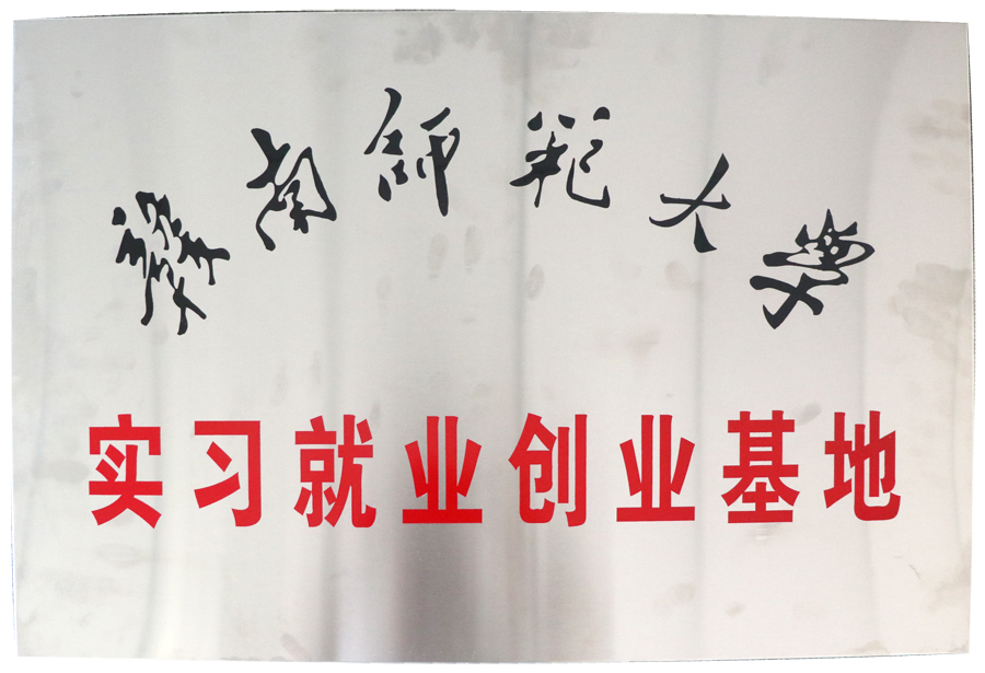 实习就业创业基地（赣南师范大学）