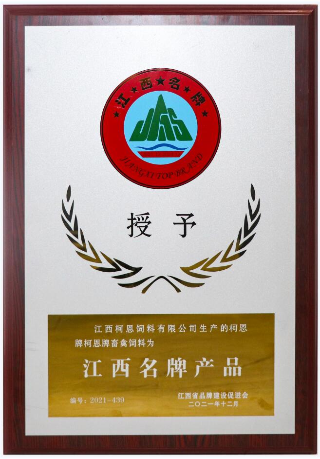 江西省品牌产品牌匾（复评-柯恩牌畜禽饲料）