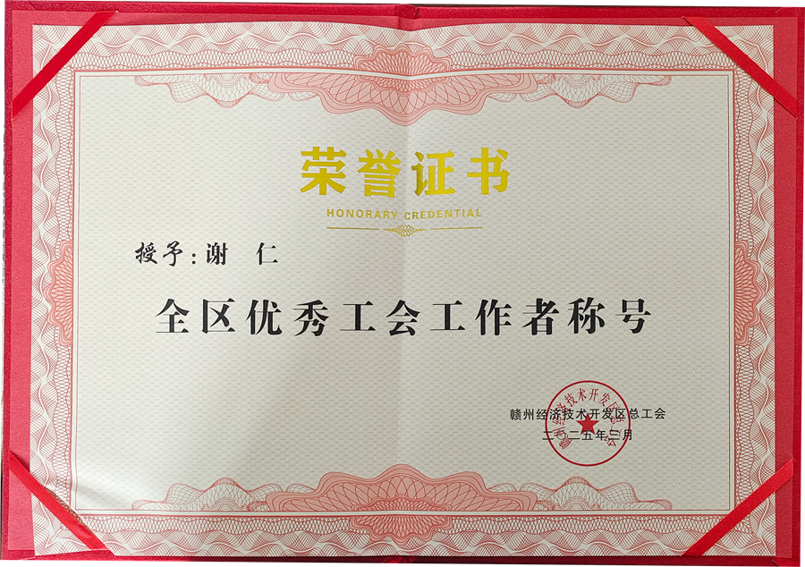 赣州经开区全区优秀工会工作者