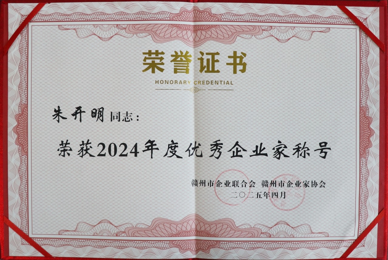 2024年度优秀企业家（证书）