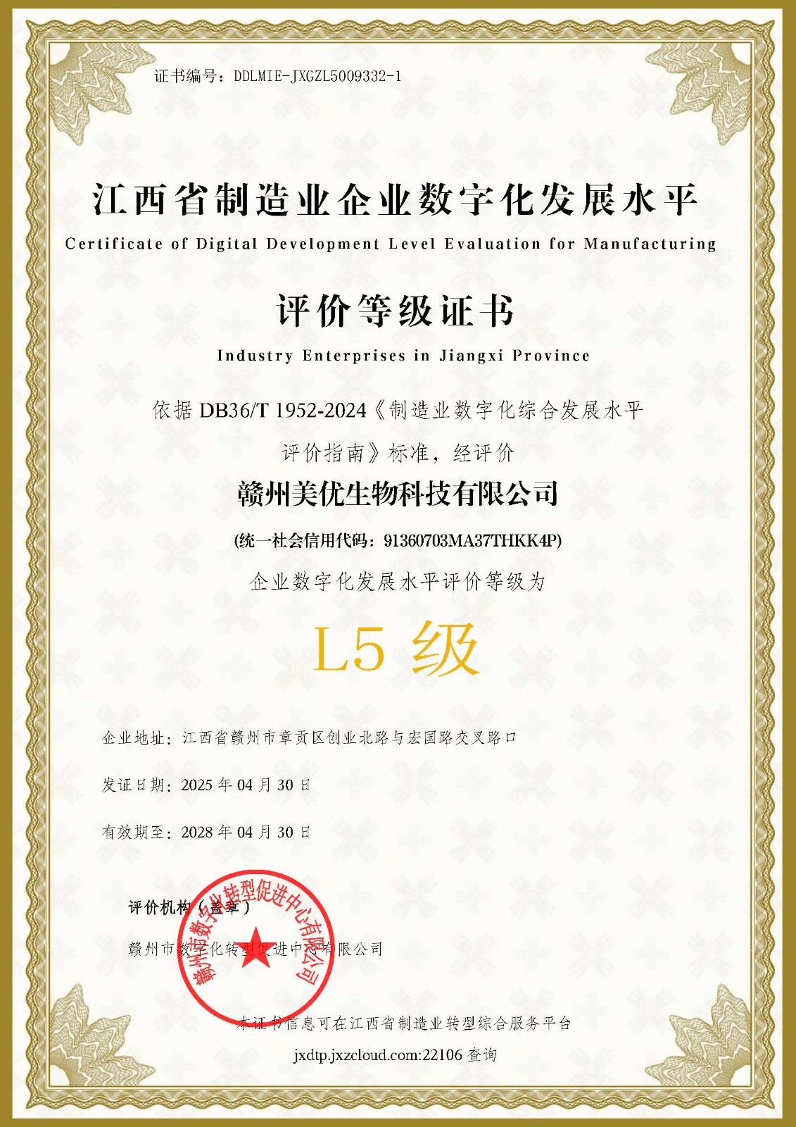 赣州美优企业数字化水平L5等级证书
