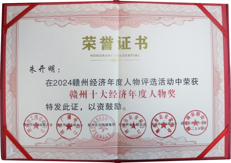 2024赣州十大经济年度人物（证书）