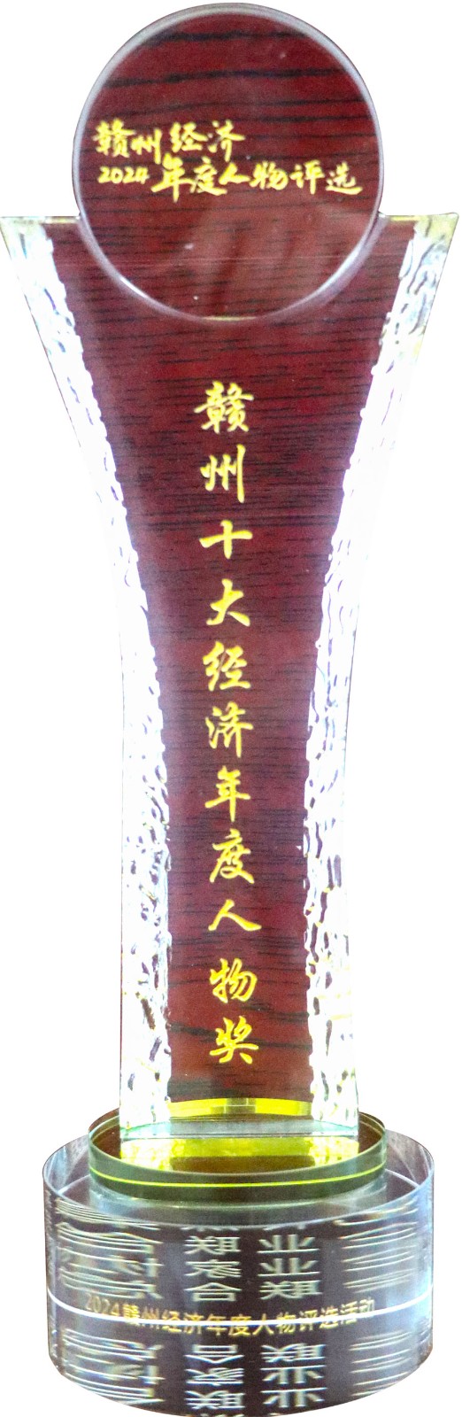 2024赣州十大经济人物（奖杯）